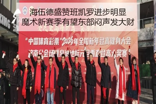 海伍德盛赞班凯罗进步明显 魔术新赛季有望东部闷声发大财（MILANSPORT）
